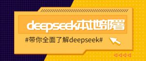 DeepSeek本地部署详细教程，轻松将deepseek部署到你的电脑上-康仁安资源