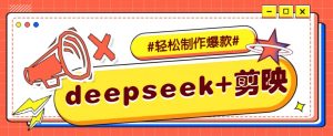 DeepSeek+剪映，一键生成原创文案和视频 (各种故事视频)几分钟教会你-康仁安资源