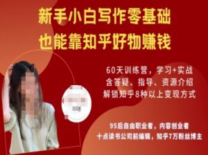 知乎好物陪跑营，新手小白写作零基础，也能靠知乎好物挣钱-康仁安资源