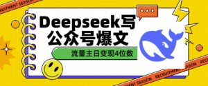 用DeepSeek写公众号爆文，流量主收益一篇文章变现4位数-康仁安资源