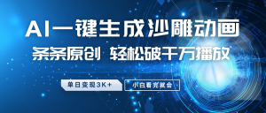 最新沙雕动画玩法，AI一键生成，条条原创 轻松破千万播放，单日变现3K+，小白看完就会-康仁安资源