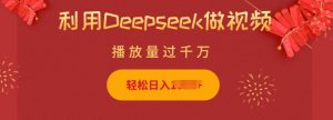 利用Deepseek做小猫摆摊视频，轻松日入多张，简单好操作-康仁安资源