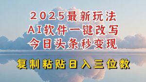 今日头条2025最新升级玩法，AI软件一键写文，轻松日入三位数纯利，小白也能轻松上手-康仁安资源