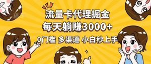 流量卡代理掘金，0门槛，每天躺赚3000+，多种推广渠道，新手小白轻松上手-康仁安资源