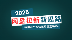 网盘拉新玩法再升级，我用这个方法每月稳定5W+适合碎片时间做-康仁安资源