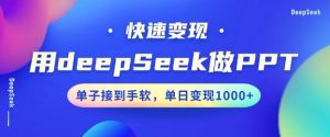 用DeepSeek做PPT，一个工具10分钟就可以搞定，快速接单变现，小白轻松上手，日搞多张-康仁安资源