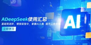 DeepSeek使用汇总，基础到进阶，提示词技巧，掌握AI工具  提升工作效率-康仁安资源