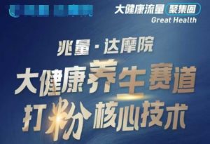 大健康打粉引流，大健康养生赛道暴利打粉新玩法-康仁安资源