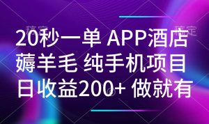 20秒一单APP酒店薅羊毛 春手机项目 日入200+ 空闲时间就能做-康仁安资源