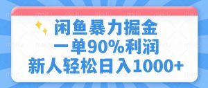 闲鱼暴力掘金，一单90%利润，新人轻松日入1000+-康仁安资源
