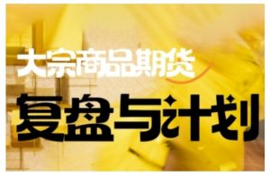 倍增计划·大宗商品期货复盘与计划，掌握在复杂多变的市场中做出明智的交易决策-康仁安资源