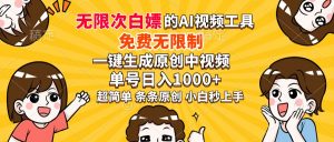 超强大的AI工具，免费无限制，一键生成原创中视频，单号日入1000+，小...-康仁安资源