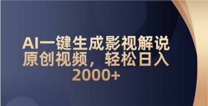 AI一键生成影视解说原创视频，轻松日入2000+-康仁安资源