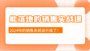 能落地的销售实战课：销售十步今天学，明天用，拥抱变化，迎接挑战(更新)-康仁安资源