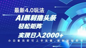 今日头条最新玩法4.0，思路简单，复制粘贴，轻松实现矩阵日入2000+-康仁安资源