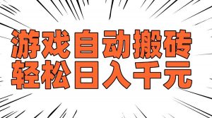 老款游戏自动搬砖，轻松日入1000+，长期稳定可做-康仁安资源
