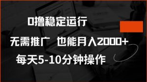 0撸稳定运行，注册即送价值20股权，每天观看15个广告即可，不推广也能月入2k【揭秘】-康仁安资源