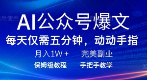 AI公众号爆文，每天5分钟，月入1W+，完美副业项目-康仁安资源