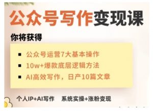 AI公众号写作变现课，手把手实操演示，从0到1做一个小而美的会赚钱的IP号-康仁安资源