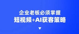 企业短视频AI获客霸屏流量课，6步短视频+AI突围法，3大霸屏抢客策略-康仁安资源
