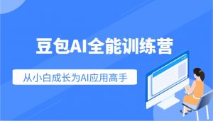 豆包AI全能训练营：快速掌握AI应用技能，从入门到精通从小白成长为AI应用高手-康仁安资源
