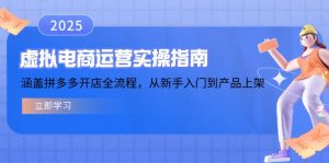 虚拟电商运营实操指南，涵盖拼多多开店全流程，从新手入门到产品上架-康仁安资源