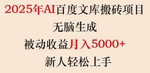 2025年AI百度文库搬砖项目，无脑生成，被动收益月入5k+，新人轻松上手-康仁安资源