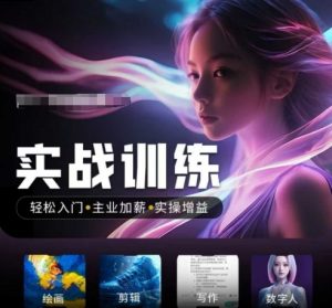 人工智能实战训练营，​轻松入门+主业加薪+实操增益，​普通人都要把握的风口机遇-康仁安资源