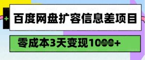 百度网盘扩容信息差项目，零成本，3天变现1k，详细实操流程-康仁安资源