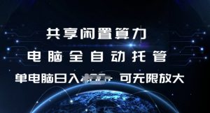 共享闲置算力，电脑全自动托管， 单机日入1张，可矩阵放大【揭秘】-康仁安资源