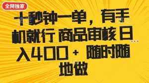 十秒钟一单 有手机就行 随时随地可以做的薅羊毛项目 单日收益400+-康仁安资源