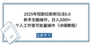 2025年短剧拉新新玩法，新手日入2000+，个人工作室可批量做【详细教程】-康仁安资源