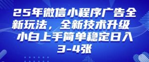 2025年微信小程序最新玩法纯小白易上手，稳定日入多张，技术全新升级【揭秘】-康仁安资源