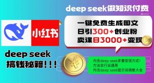 Deepseek一键免费生成小红书图文日引300+创业粉，日变现多张教程，方法全行业通用！-康仁安资源