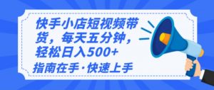 2025最新快手小店运营，单日变现500+  新手小白轻松上手！-康仁安资源