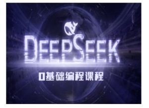 Deepseek零基础AI编程课-deepseek教程-康仁安资源