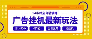 2025广告挂机最新玩法，24小时全自动躺赚-康仁安资源