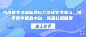 小说推文卡模版搬运全流程实操演示，操作简单适合小白，流量收益嘎嘎-康仁安资源