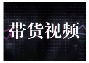原创短视频带货10步法，短视频带货模式分析 提升短视频数据的思路以及选品策略等-康仁安资源