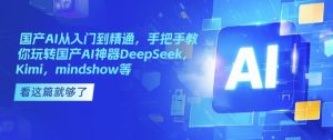 国产AI从入门到精通，手把手教你玩转国产AI神器DeepSeek，Kimi，mindshow等-康仁安资源