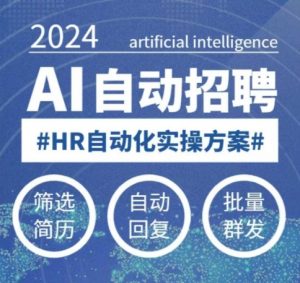 人人都可以学的AI自动化招聘课，0基础可学，人工智能自动招聘解放HR-康仁安资源