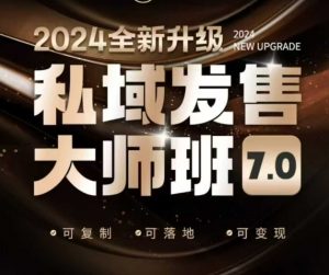 私域发售大师班7.0版，发售界鼻祖，又是一次升级迭代，从底层逻辑，到8大模型的细致落地讲解(录音)-康仁安资源