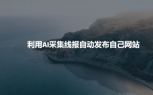 利用AI采集线报发布到自己网站-康仁安资源