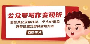 公众号变现班：包含从公众号注册、个人IP定位、账号设置到多种变现方式-康仁安资源