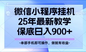 25年小程序挂机掘金最新教学，保底日入900+-康仁安资源