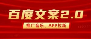 最新“百度文案”2.0推广音乐，2分钟一个作品，小白轻松上手-康仁安资源