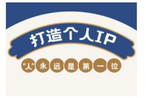 自媒体IP变现实战营，自媒体从业者打造个人品牌，提升变现能力的实战课程-康仁安资源