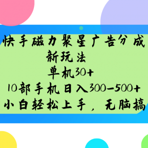 快手磁力聚星广告分成新玩法，单机30+，10部手机日入300-500+-康仁安资源