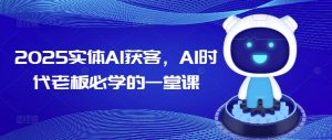 2025实体AI获客，AI时代老板必学的一堂课-康仁安资源