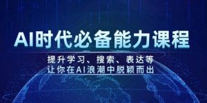 AI时代必备能力课程，提升学习、搜索、表达等，让你在AI浪潮中脱颖而出-康仁安资源